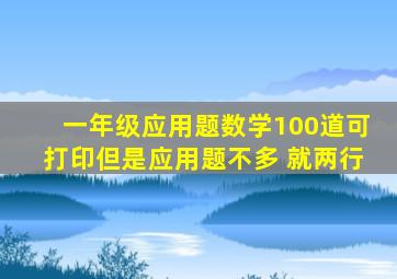 一年级应用题数学100道可打印但是应用题不多 就两行